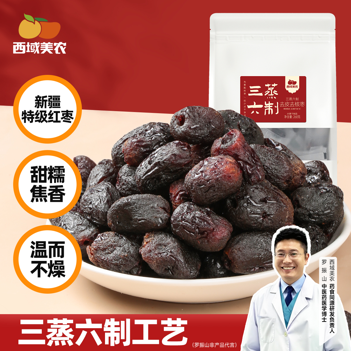西域美农三蒸六制枣268g/袋蒸枣营养健康休闲便携三种类型选择