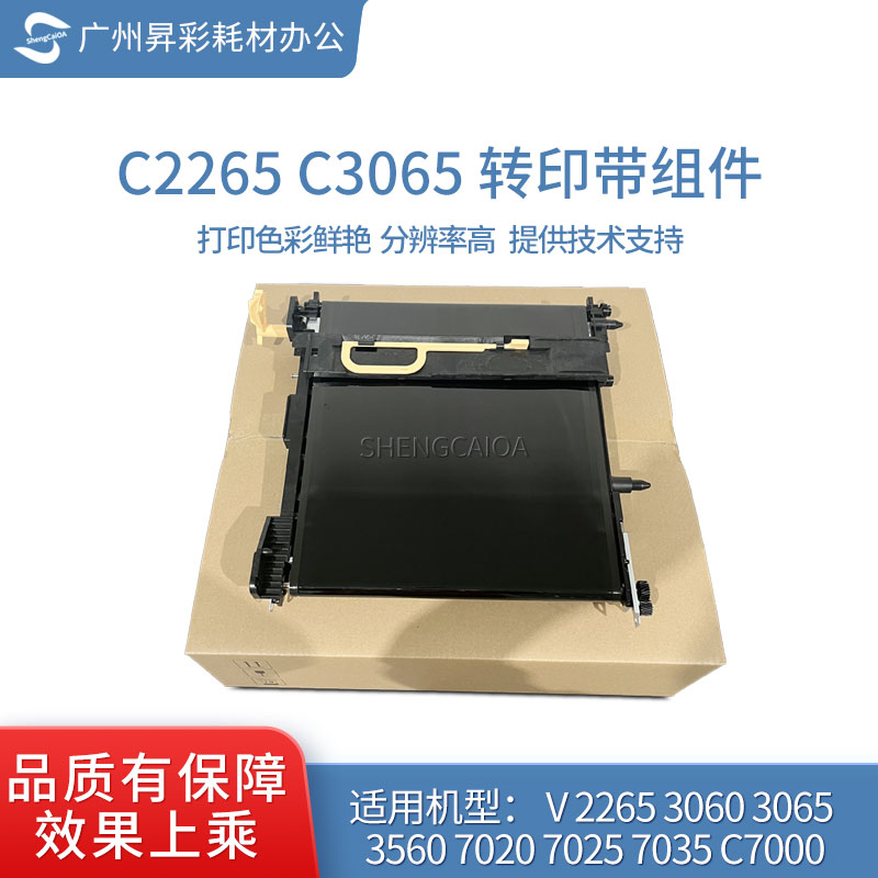 适用施乐五代2265转印带组件2560 3065 C7120 C7035 C7000转印带