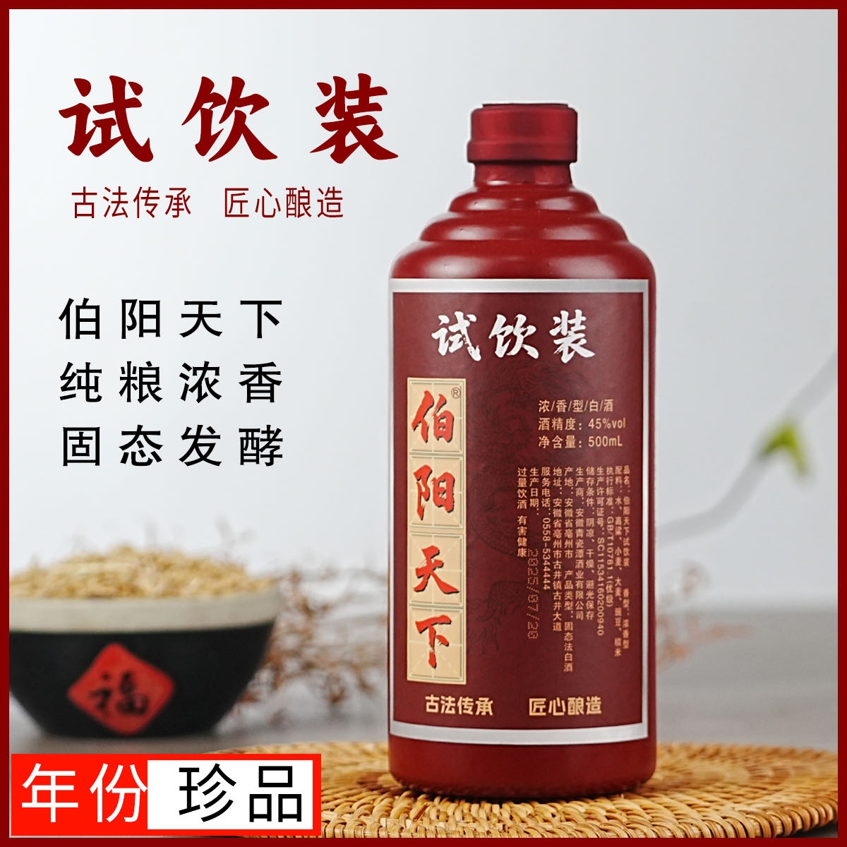 伯阳天下试饮装【千金专属福利】浓香纯粮固态发酵45度500ml