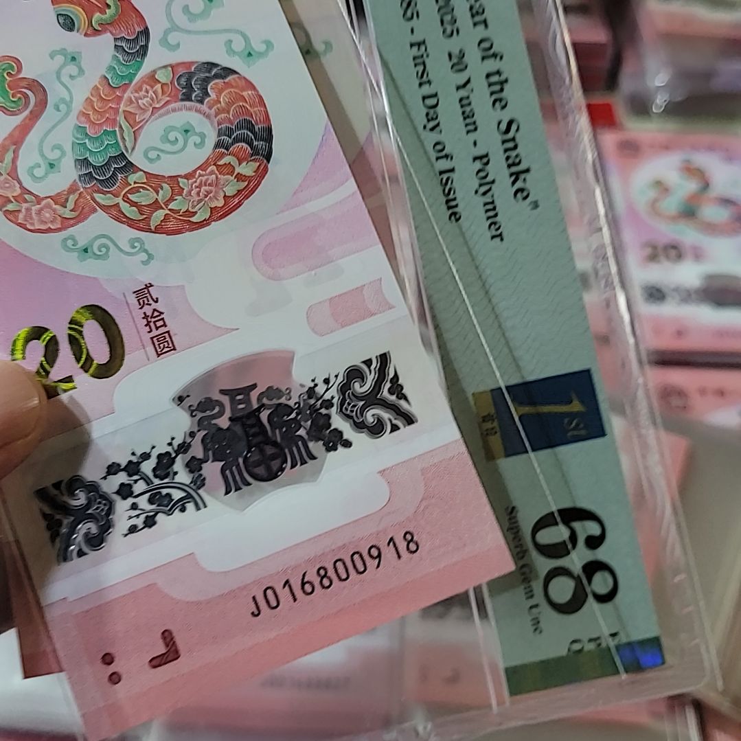 李****咪蛇钞号码016800918蛇钞