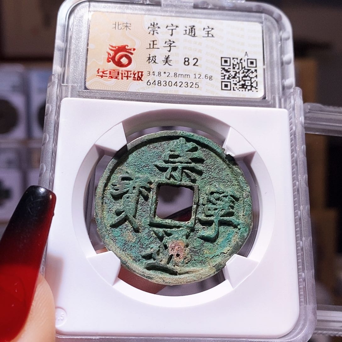 铜崇宁通宝 正字 华夏82 2325。