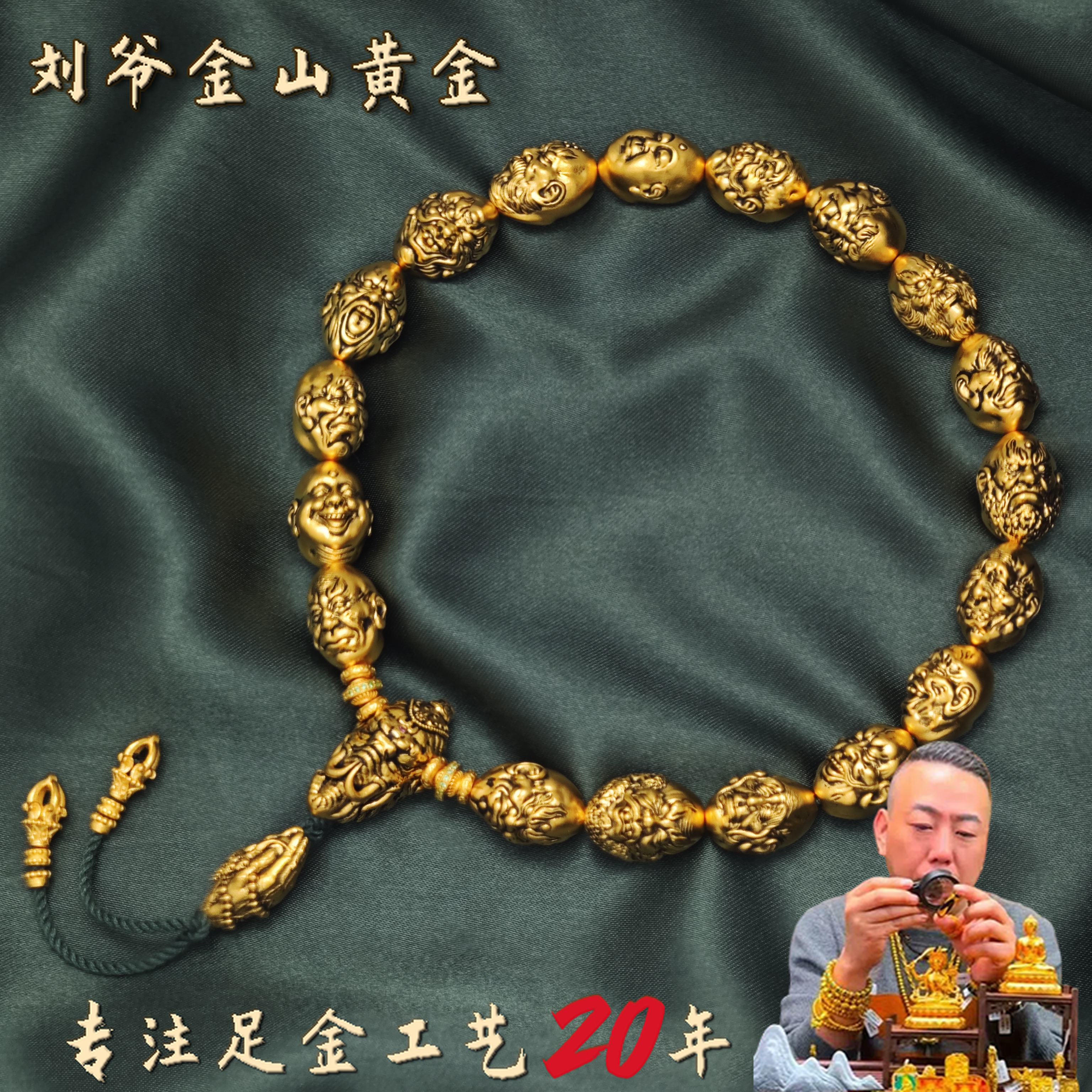 刘爷专属 足金卡12象神三通十八罗汉手持镶嵌