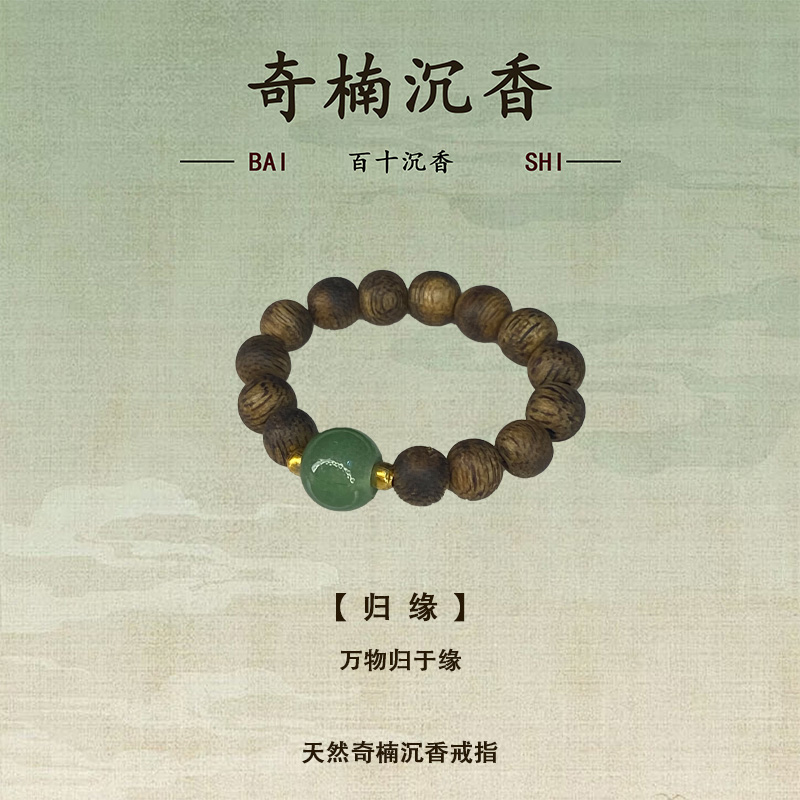 沉香【归缘】绿奇沉香圆珠戒指4mm原料（多样性发其一）