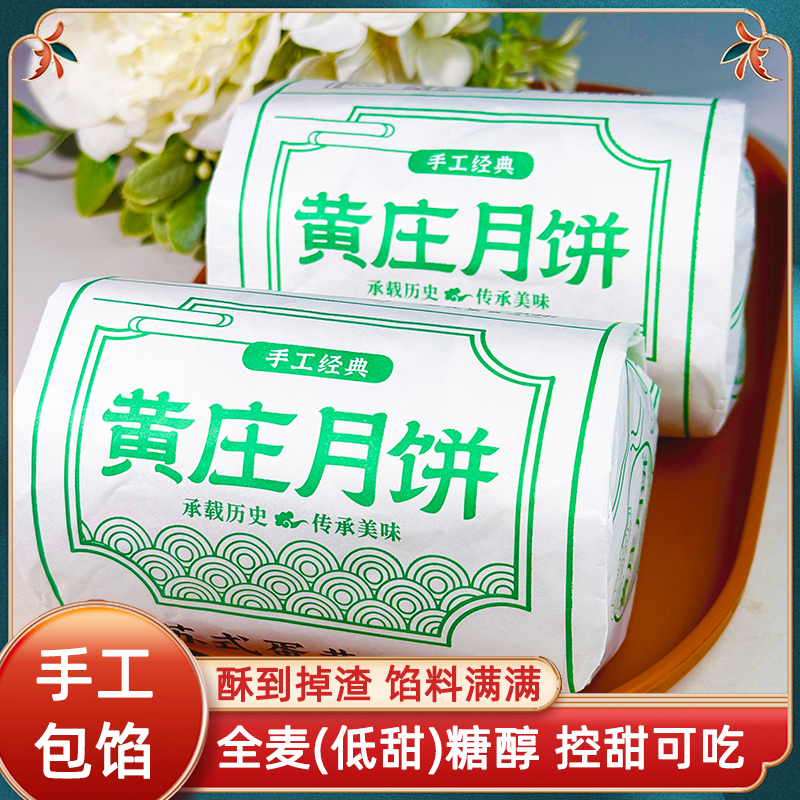 【低甜】黄庄月饼全麦糖醇酥皮月饼手工月饼解馋零食代餐早餐月饼