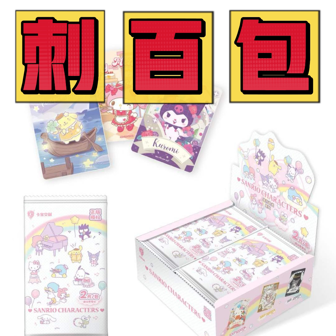 【刺百包】卡宝文创-三丽鸥7弹2米包正版授权收藏卡牌代拆