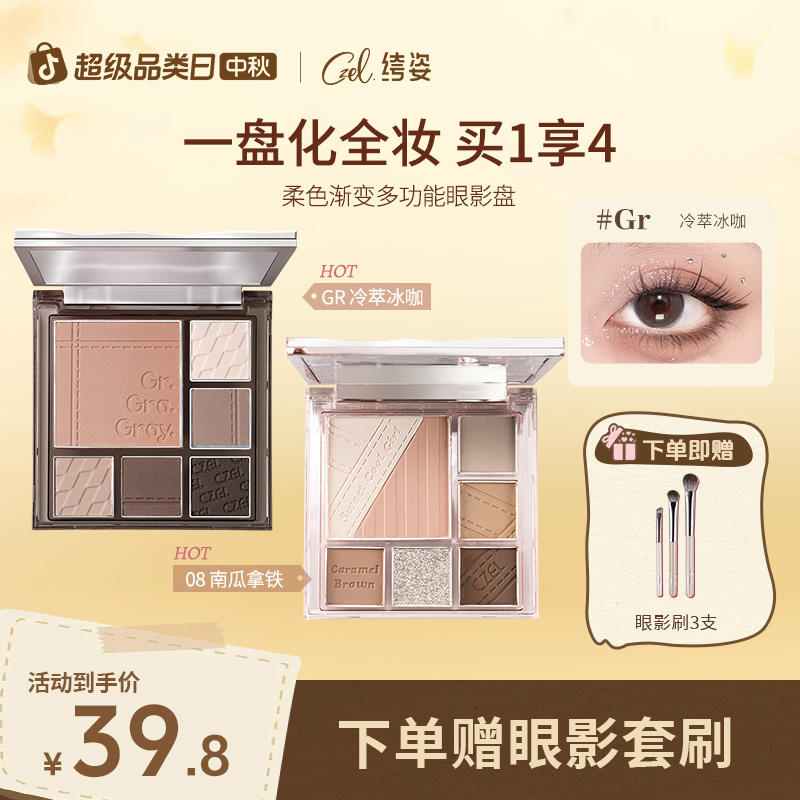 【面部综合盘】CZEL/绔姿多功能眼影盘ins风渐变腮红修容面部综合盘