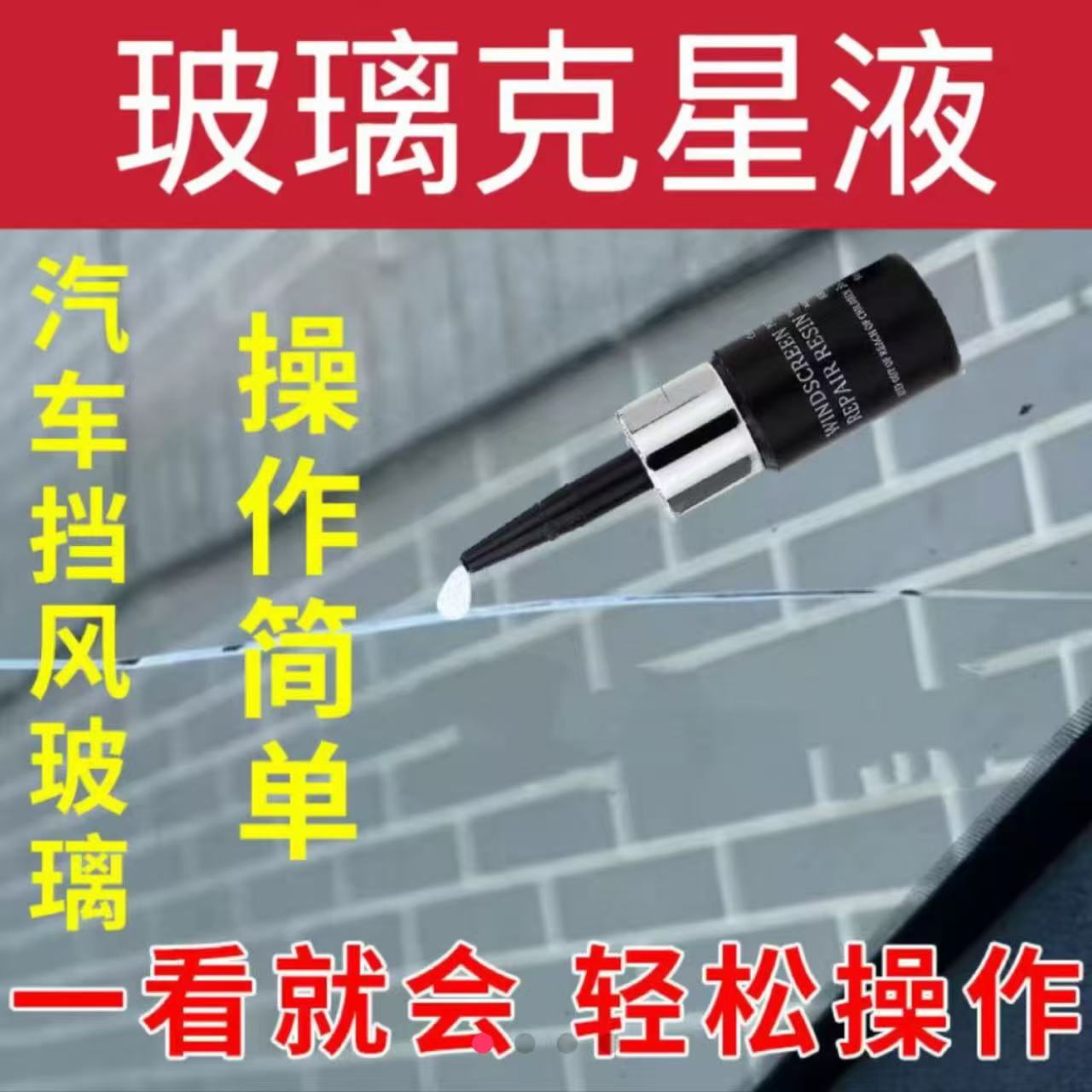 Yk汽车挡风玻璃家居玻璃专用树脂维修y