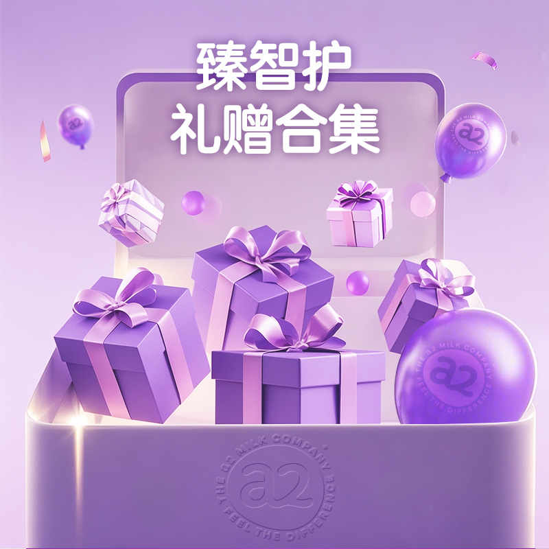 【赠品】a2臻智护儿童奶粉礼赠合集