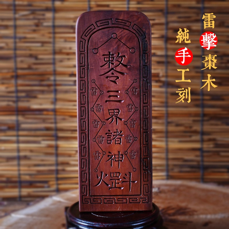 敕令三界天然雷击枣木令牌 镇坛科仪用 手工刻雷劈木令牌