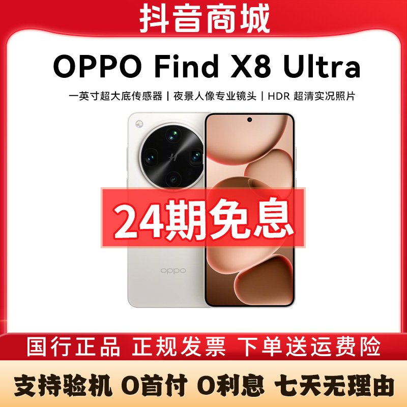 准新品 OPPO Find X8 Ultra【24期免息】 丹霞原彩镜头拍照手机二手