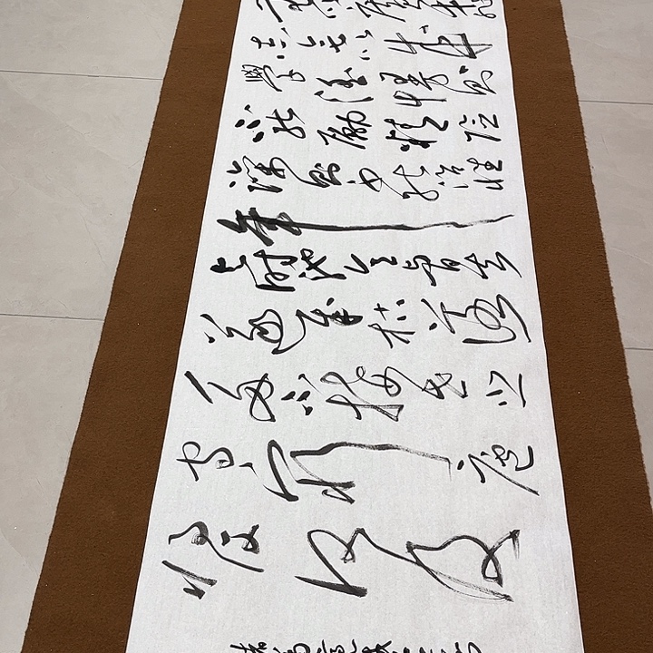 ****啦书法孙老师书法作品戒子书