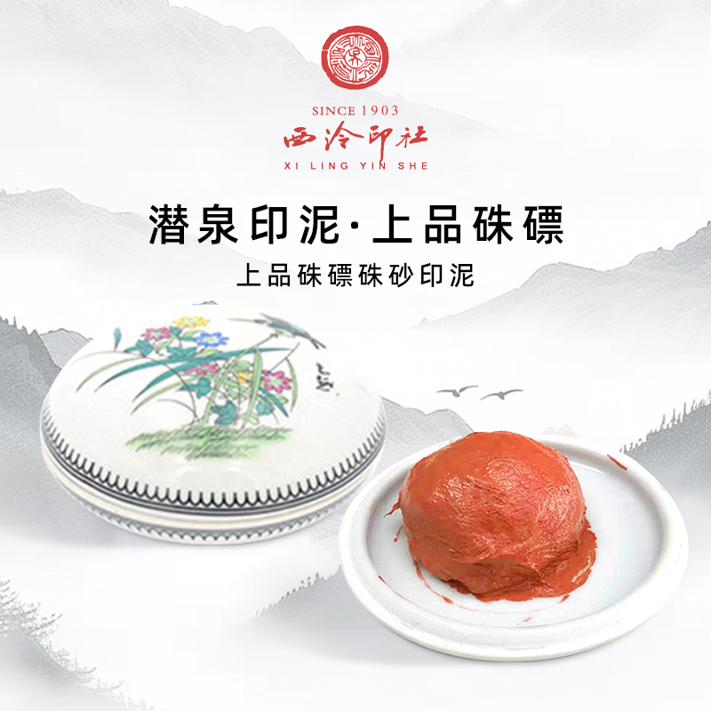 上海西泠印上品硃磦朱砂印泥书画篆刻清晰袋装粉彩缸盒装硃砂印泥