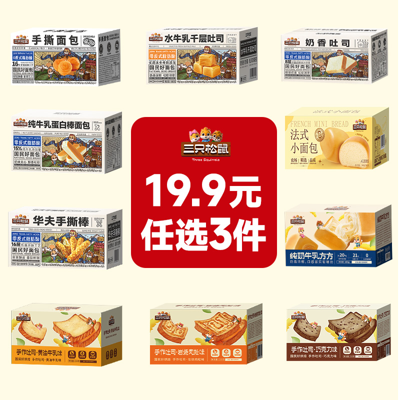 【任选3件】三只松鼠面包吐司早餐充饥解馋零食-加购下单自动满减BY