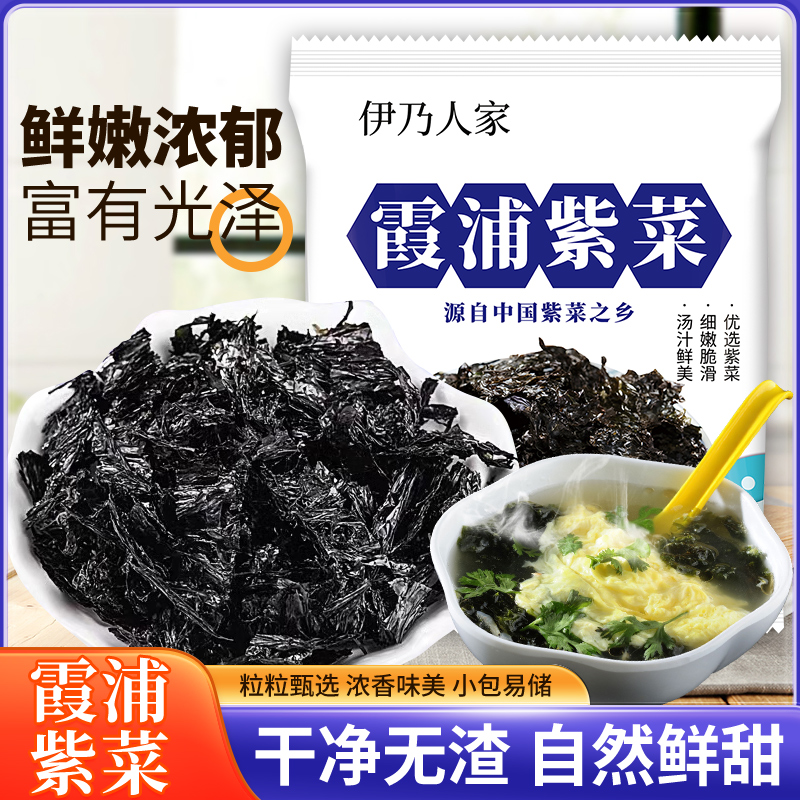 伊乃人家紫菜干货紫菜冲泡紫菜蛋花汤纯紫菜