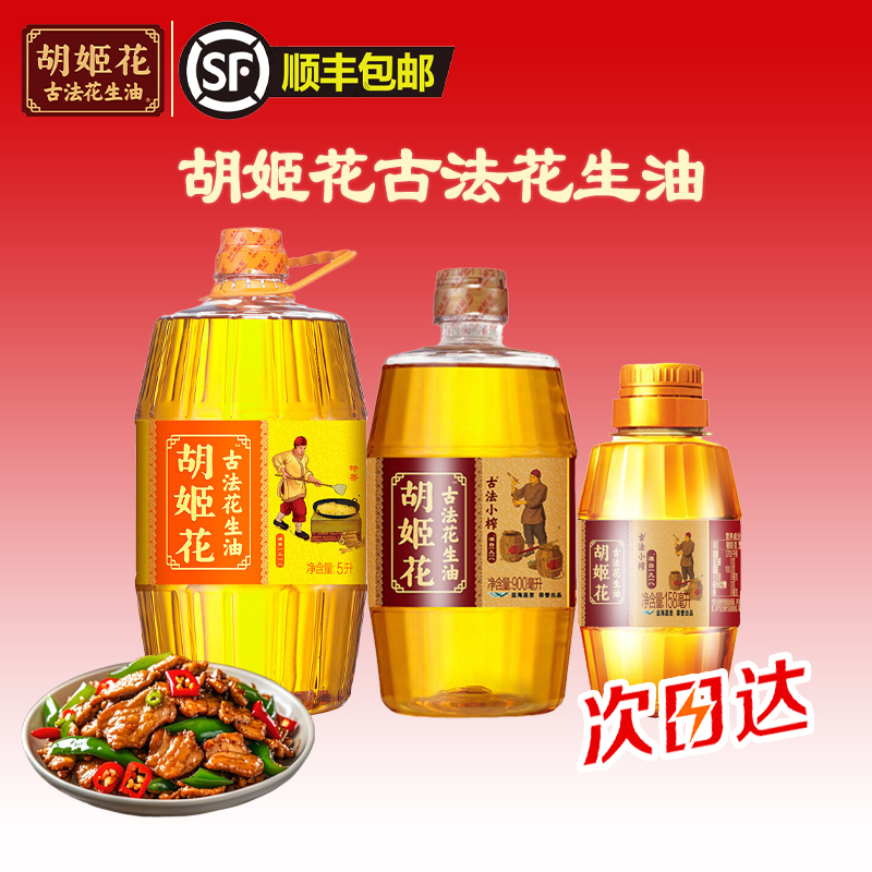 【顺丰包邮明日达】胡姬花古法花生油5L+900ml+158ml桶组合