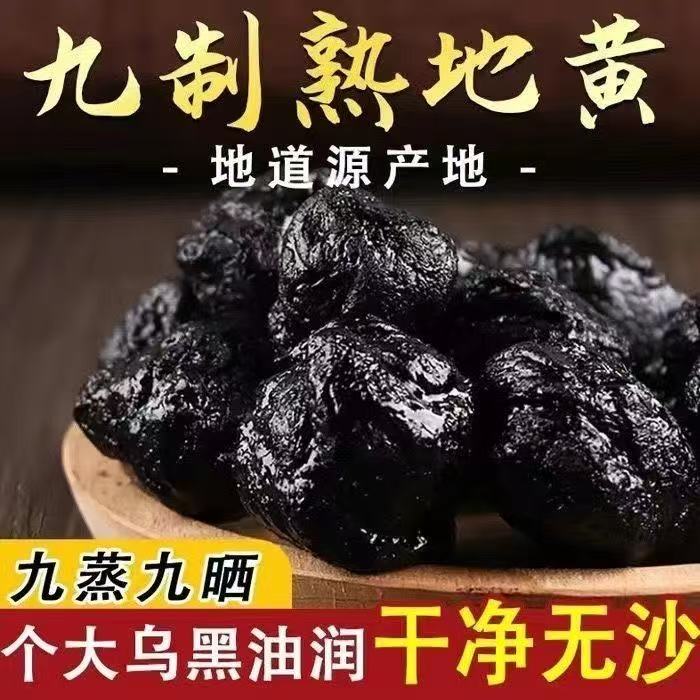 怀地黄九蒸九晒怀地黄九制无沙怀地黄正宗正品