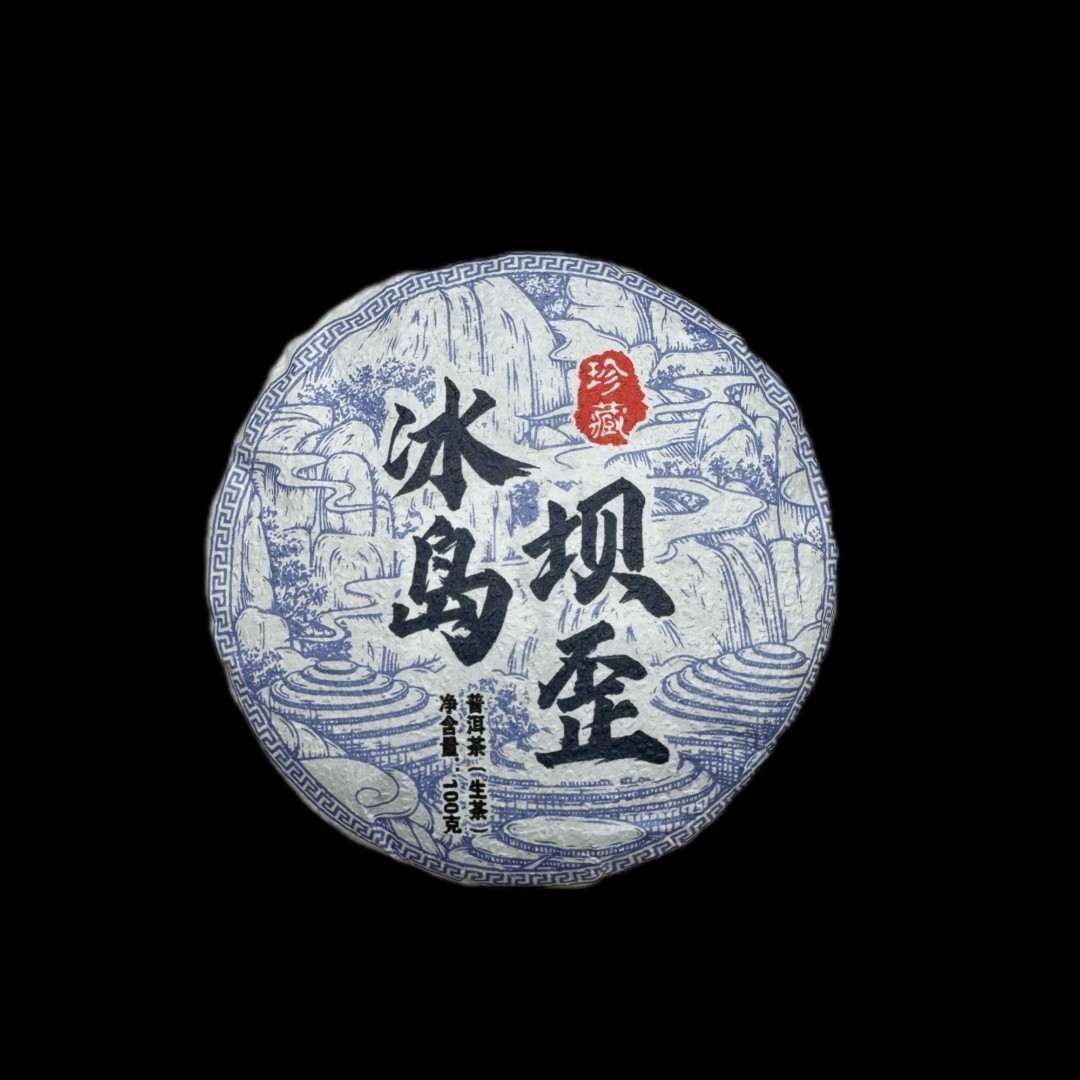 100克【冰岛坝歪400年古树挑采】2024年普洱茶春茶