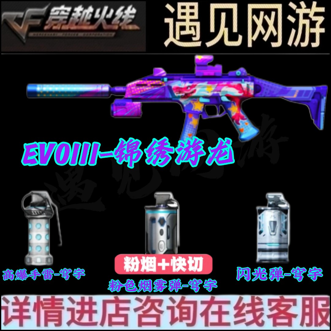 CF穿越火线端游EVO锦绣游龙高爆手雷粉色烟雾闪光弹穹宇四件套