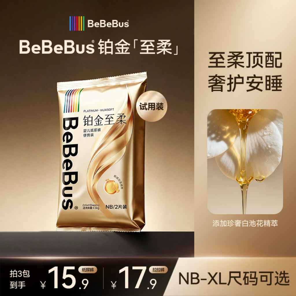 【新品尝鲜】BeBeBus铂金系列至柔试用装NB-XL码纸尿裤拉拉裤超薄