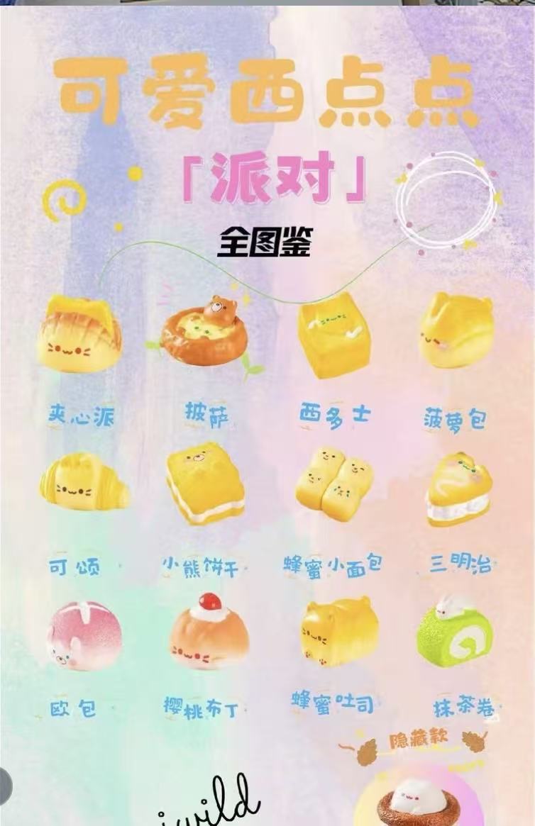 直播间可代拆 可爱西点点派对萌粒