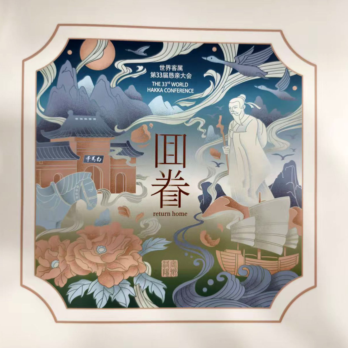 《世界客属第33届肯亲大会》邮折