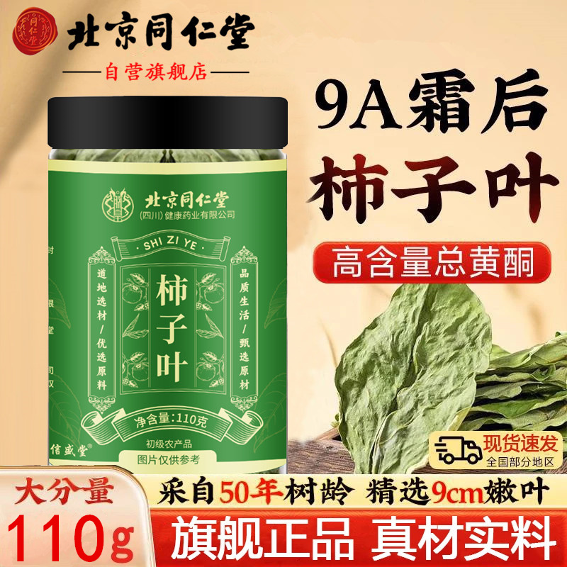 北京同仁堂柿子叶压高人群中老年人群三喝茶正宗霜后柿子叶茶ZOCI