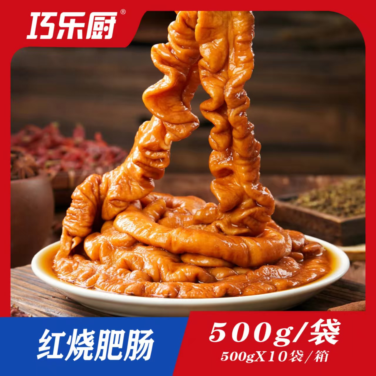 巧乐厨红烧肥肠鲜肠现卤糯香入味500g*10袋整箱发货