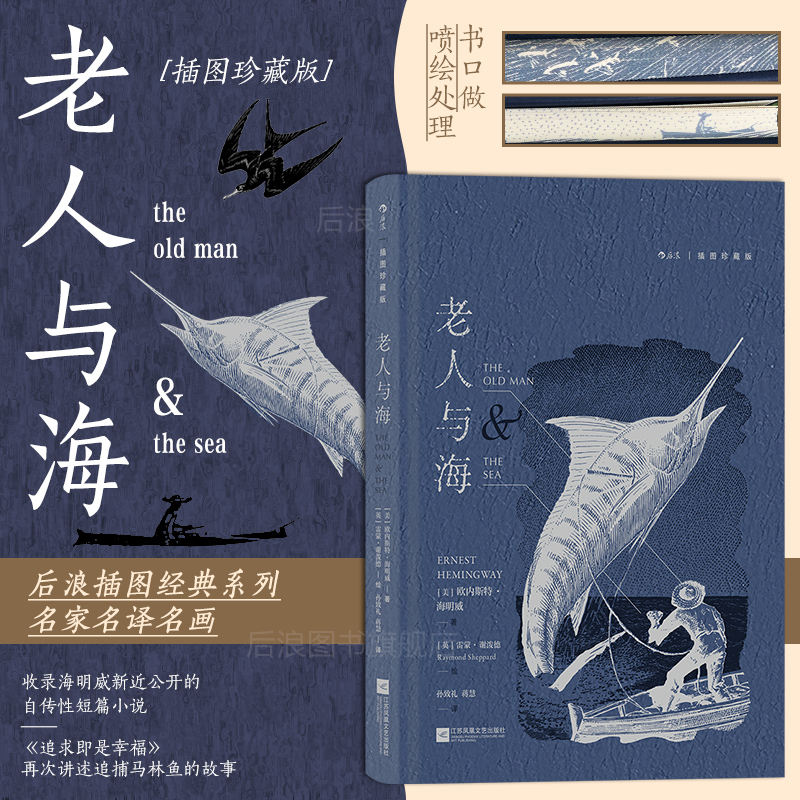 后浪正版现货 老人与海 插图珍藏版 孙致礼译 诺贝尔文学奖海明威