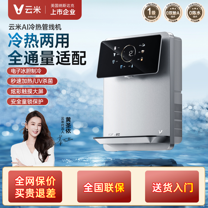 【国家补贴】云米壁挂管线机冷热两用家用饮水机UV紫外杀菌Super2E