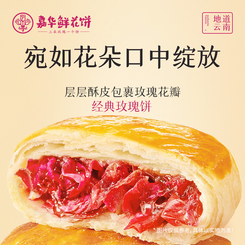 【鲜花饼尝鲜】嘉华35g*3经典玫瑰饼三枚礼盒经典酥香尝鲜酥脆美味