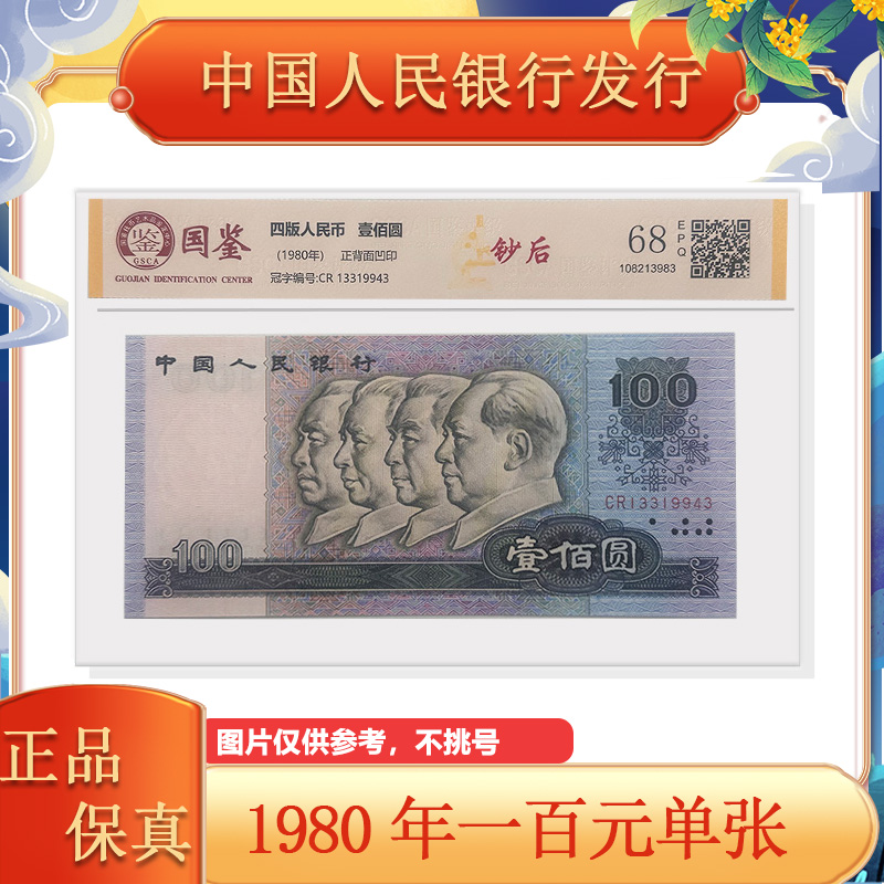 第四套人民币 1980年 一百元 单张 封装评级