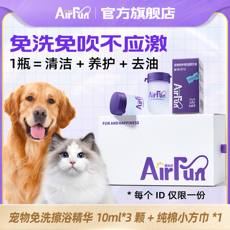 【尝鲜装】Airfun宠物擦浴免洗精华猫咪狗狗洗澡宠物免洗擦浴精华