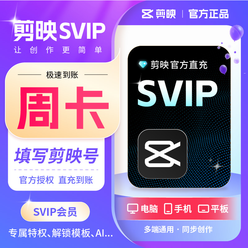 【直充到账】剪映VIP会员svip周/月/年卡手机端剪辑剪映号充值