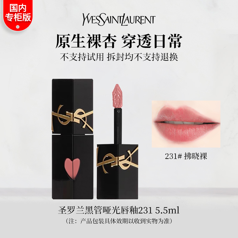 【节日礼物】YSL/圣罗兰黑管哑光唇釉231#拂晓裸 5.5ml 正装送女友