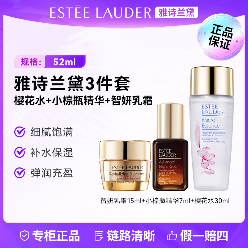 Estee Lauder/雅诗兰黛樱花水30ml+小棕瓶7ml+多效智妍乳霜15ml 