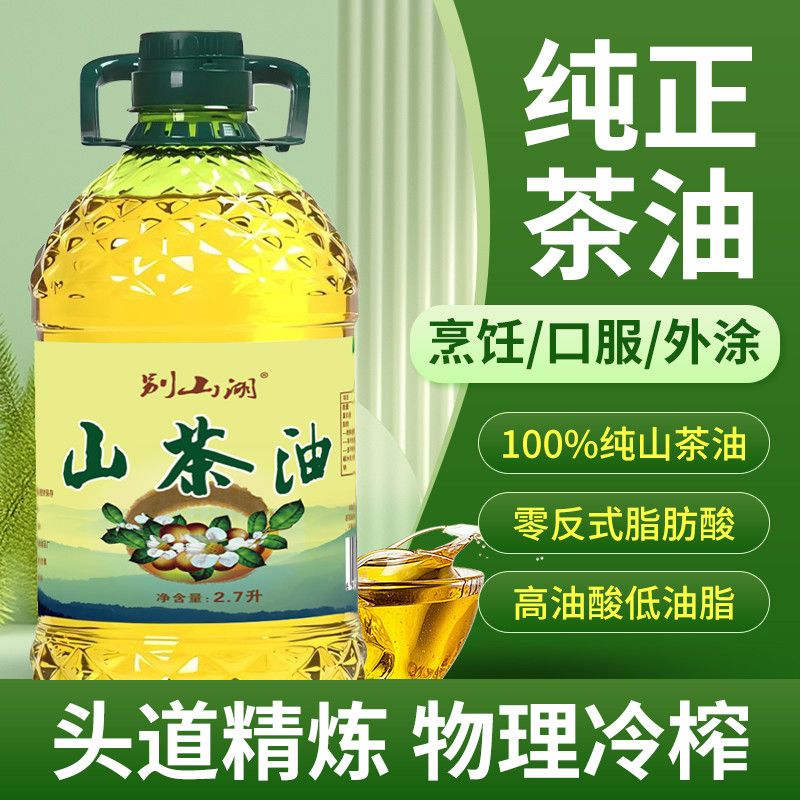 [到手5斤]100纯正山茶油一级物理压榨食用油高山茶油健康