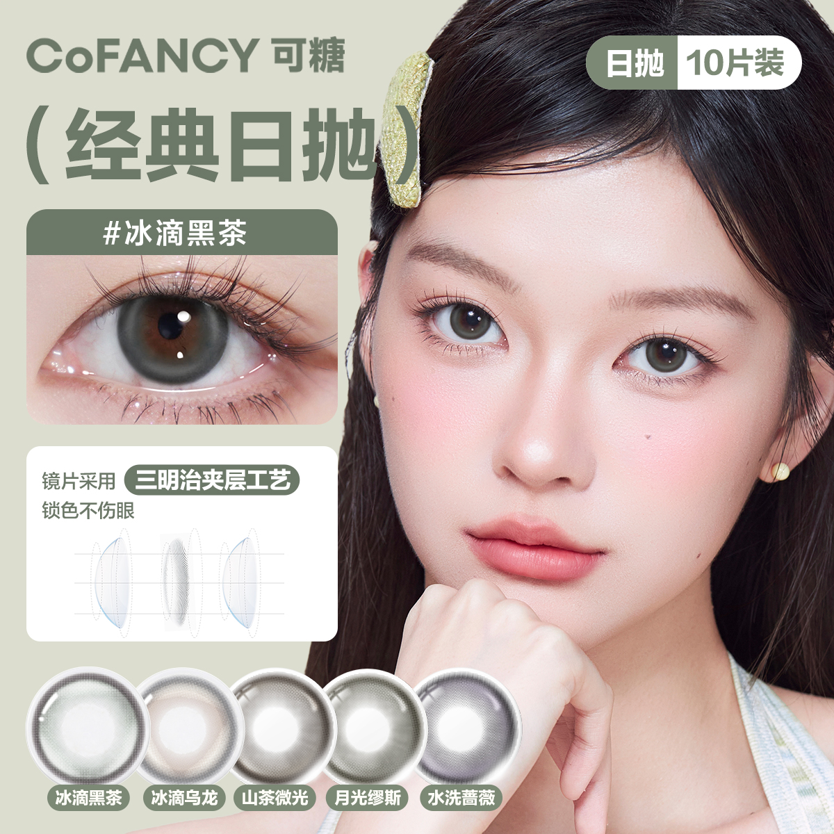 COFANCY/可糖经典小直径日抛美瞳10片冰滴黑茶素颜原生官方正品
