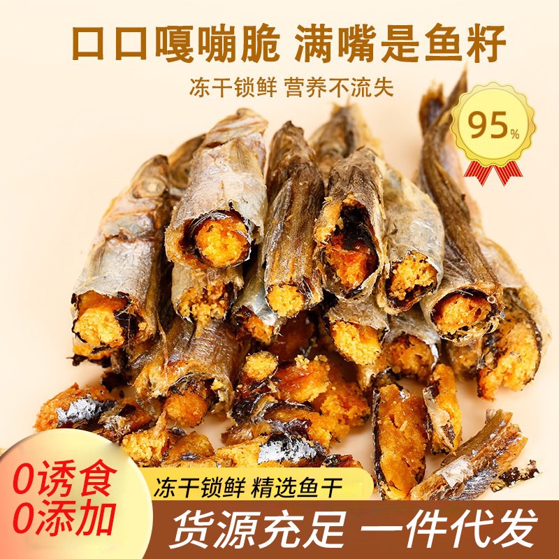 冻干猫咪零食小鱼干猫零食猫咪鱼干冻干宠物零食营养增肥