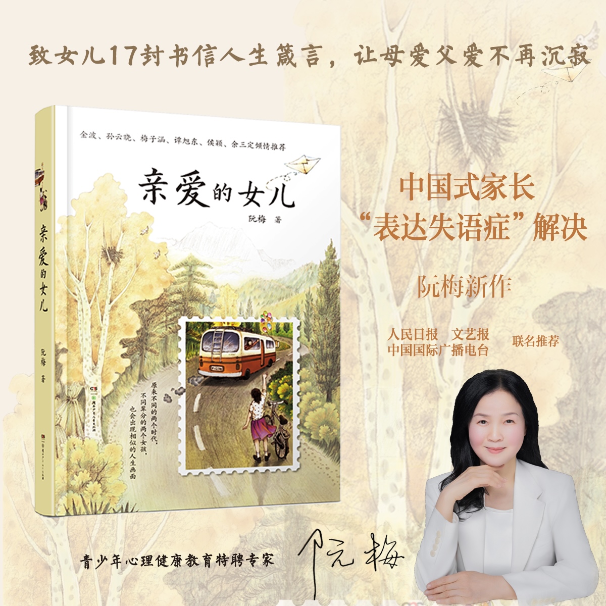 亲爱的女儿 阮梅致女儿十七封书信 人生箴言 （附作者亲笔书信）