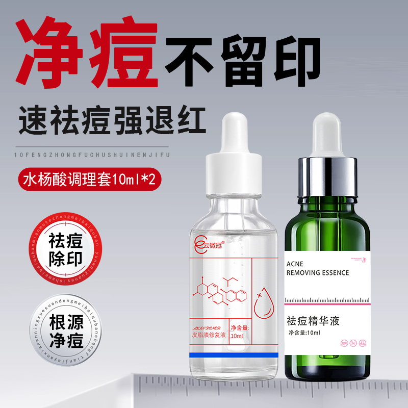 云微冠修护袪痘组合套