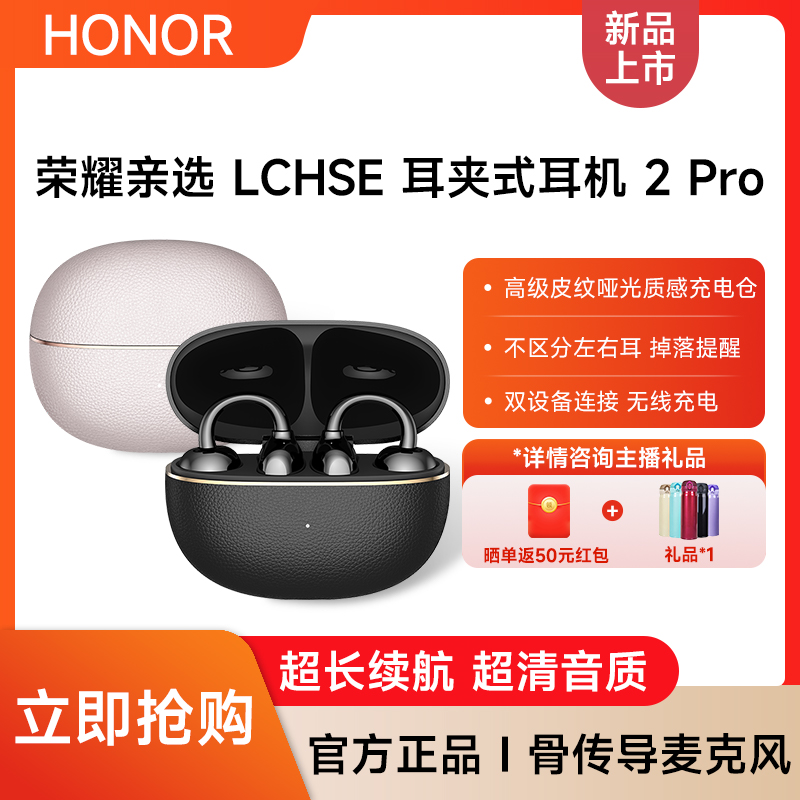 【立享15%国补】荣耀亲选LCHSE耳夹式耳机2 Pro续航蓝牙舒适钛拱桥