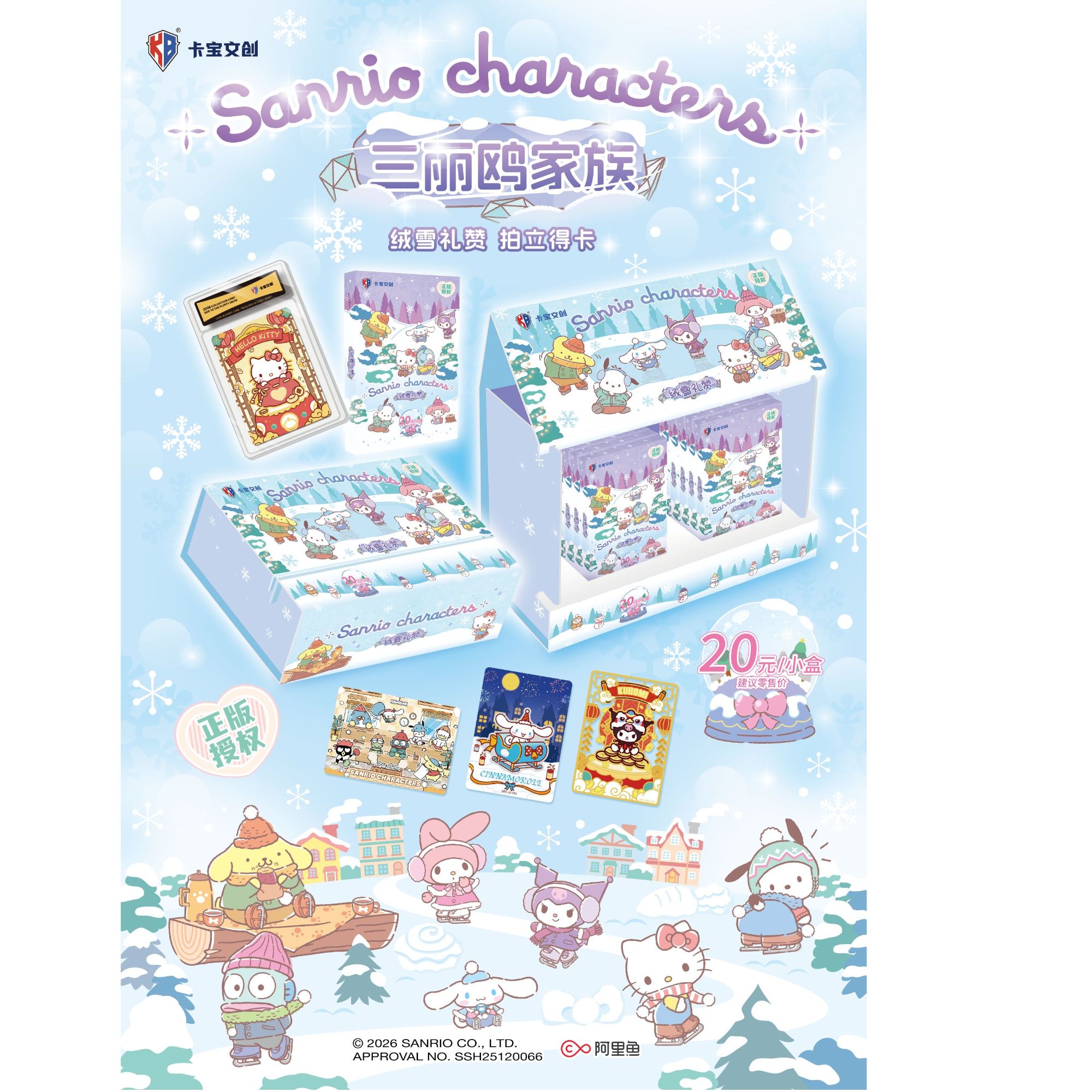卡宝文创【小丸宠粉】三丽鸥家族绒雪礼赞20元卡砖收藏