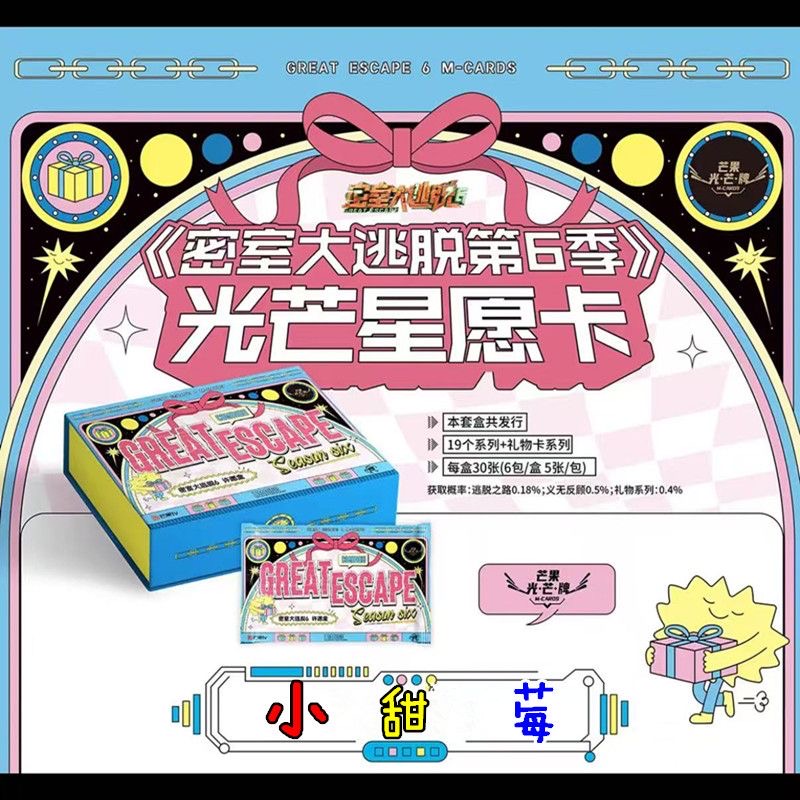 【平拆】密室大逃脱第六季星愿卡 卡牌盲盒（代拆）
