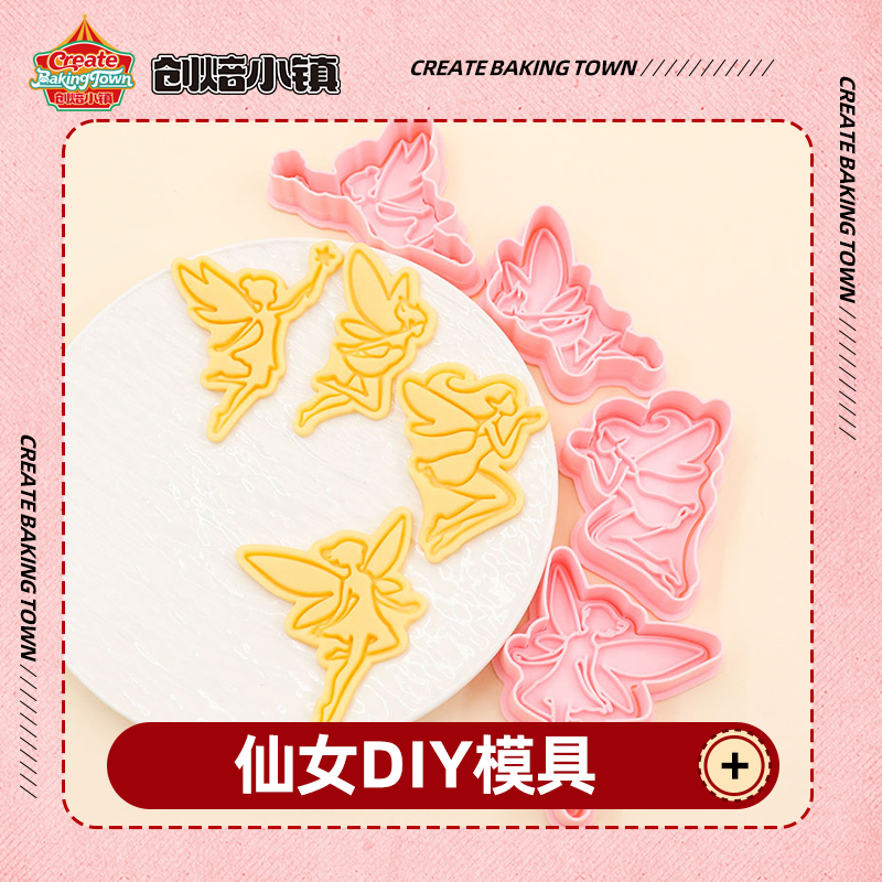 仙女系列立体DIY饼干模具真蝴蝶模型家用按压式曲奇西瓜水果烘焙