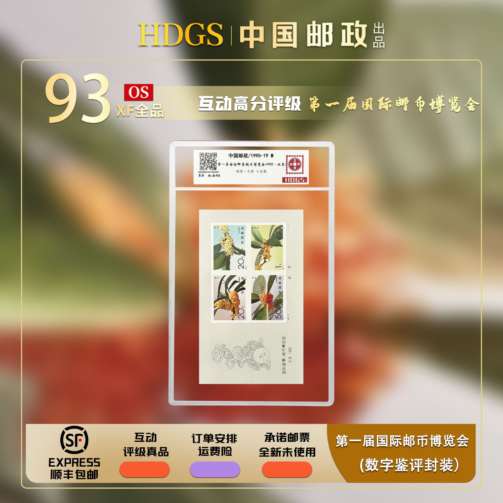 【编年票】《1995-19M第一届国际邮币博览会》（桂花·无齿孔）小全张 
