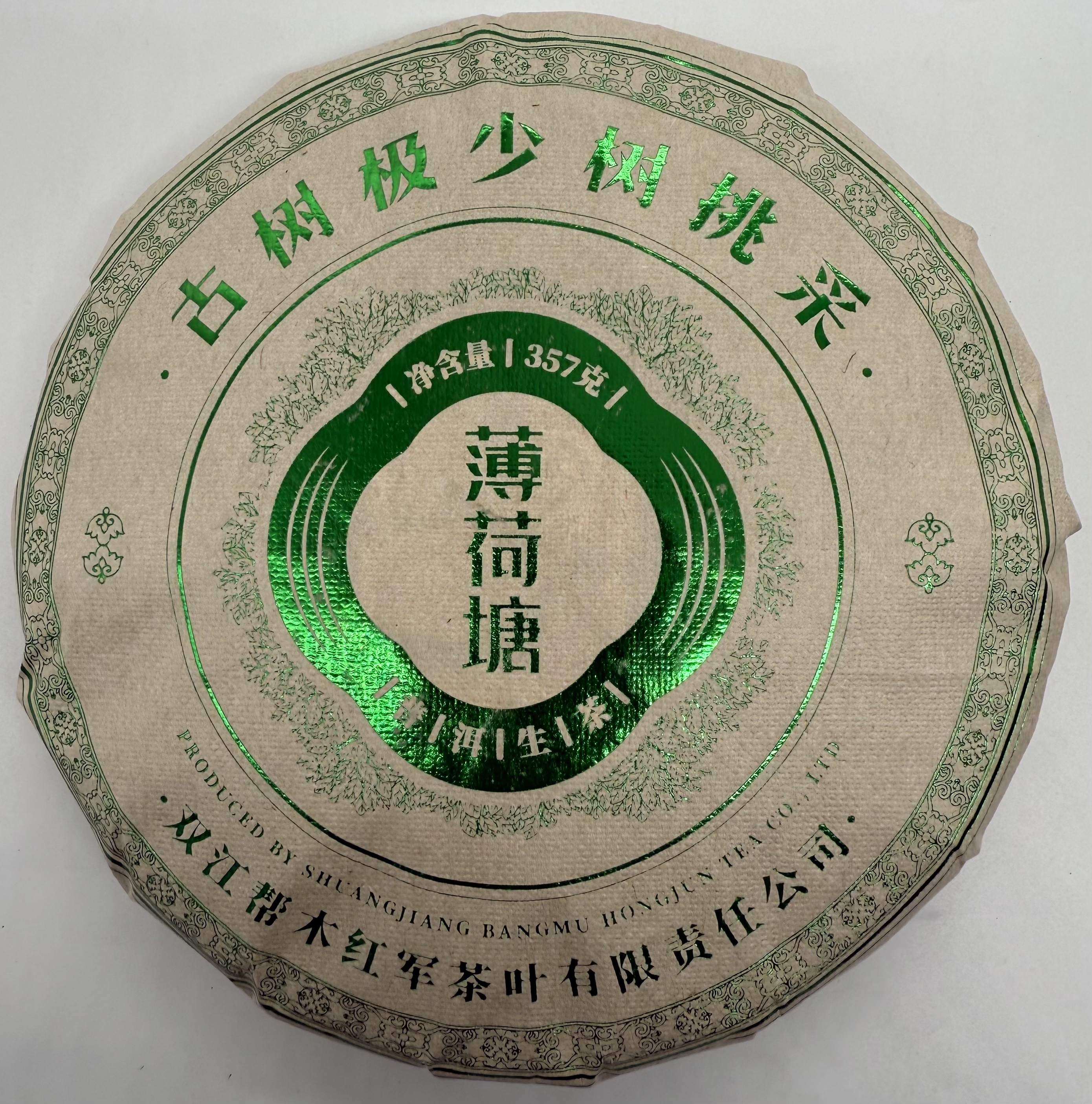 2019年薄荷塘极少树挑采红军茶叶普洱生茶茶饼头春古树纯料357克