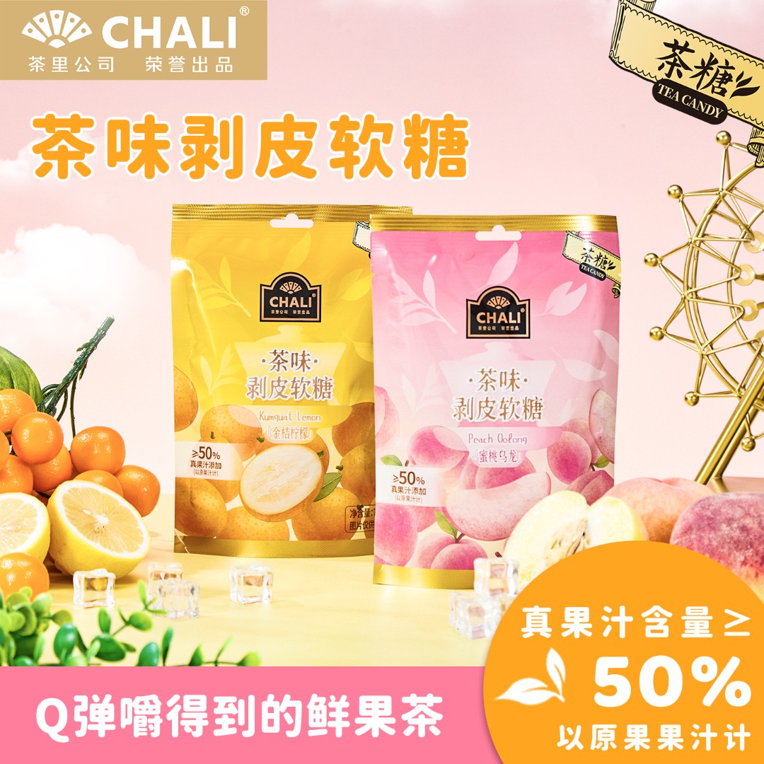 【≥50%真果汁】CHALI茶里剥皮软糖金桔柠檬蜜桃乌龙儿童糖果零食