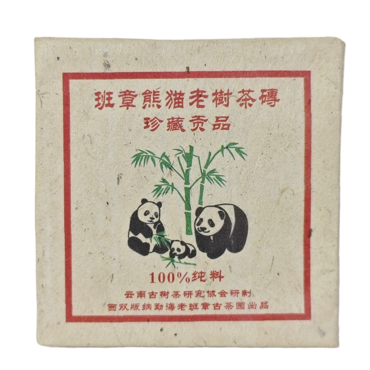2010年云南普洱生茶 班章熊猫砖 100克/砖