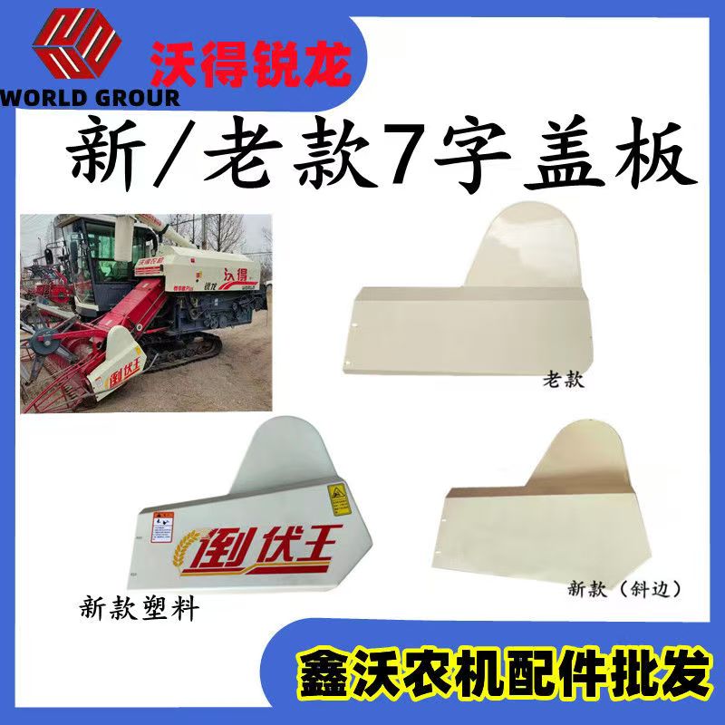 沃得锐龙收割机配件 左右拨禾轮侧盖板 7字罩壳 护罩 塑料盖