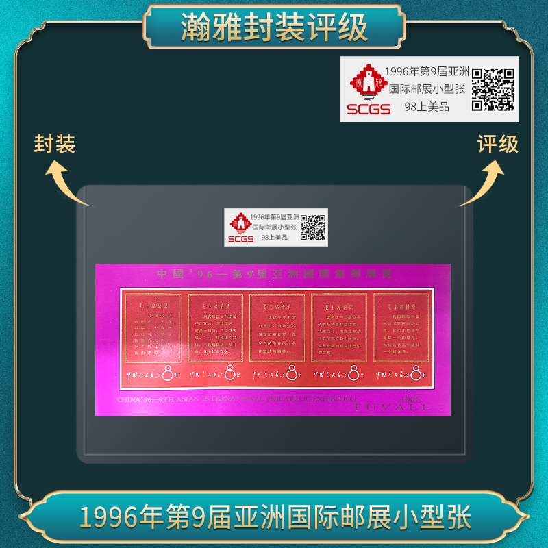 1996年第9届亚洲国际邮展小型张（教员文1语录）瀚雅评级 98上美品